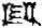 cuneiform
